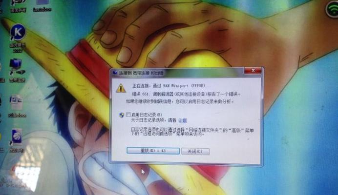 电脑拨号错误代码651的解决方法（详解错误代码651的原因和解决方案）  第2张