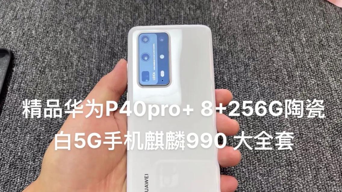 华为P40系列与其他手机品牌参数配置详细对比（P40系列卓越性能与其他手机品牌的差异分析）  第3张
