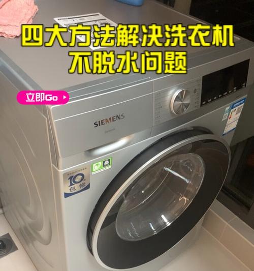 全自动洗衣机不脱水故障维修方法（解决全自动洗衣机无法脱水的常见问题与维修技巧）  第1张