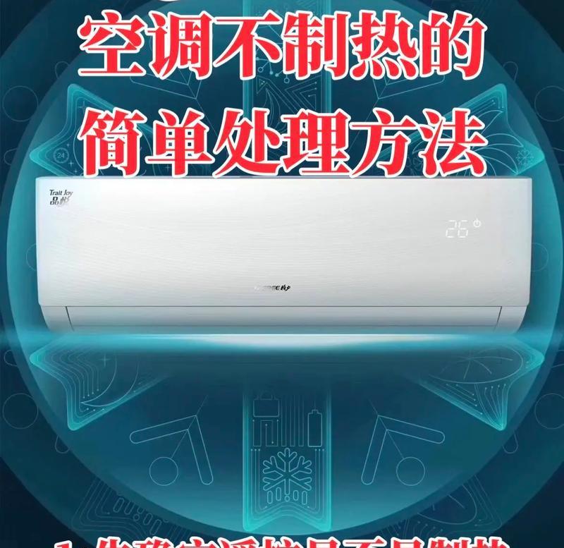 格力空调不制热的原因及维修方案（格力空调失去制热功能的解决方法和常见故障排除）  第1张