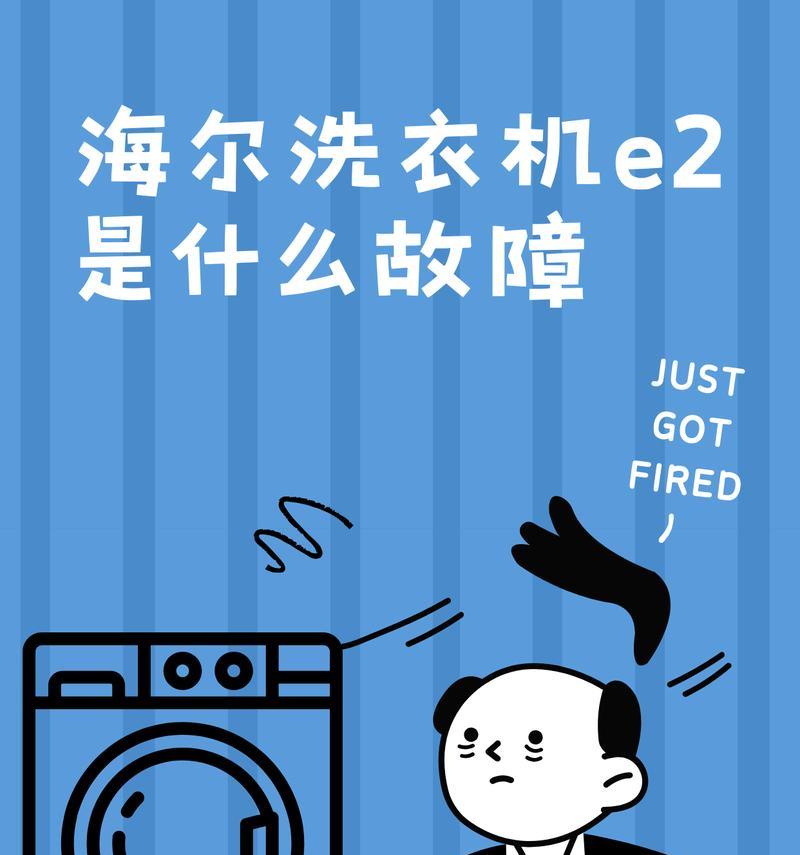 海尔洗衣机E2故障分析与解决方法（深入了解海尔洗衣机E2故障原因）  第2张