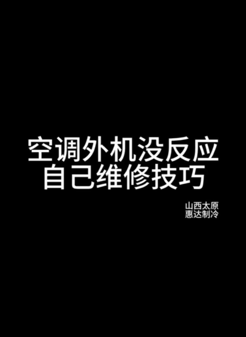 双鹿空调外机不工作的原因与维修分析（了解双鹿空调外机故障原因）  第3张