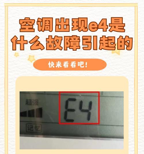 夏普空调故障代码E4的原因及维修方法（详解夏普空调故障代码E4的可能原因和修复办法）  第1张