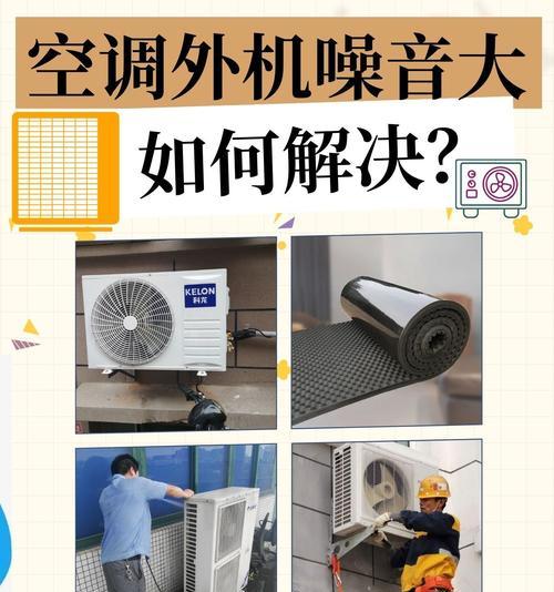 如何解决空调外机噪音大的问题（减少空调外机噪音的有效方法及注意事项）  第2张