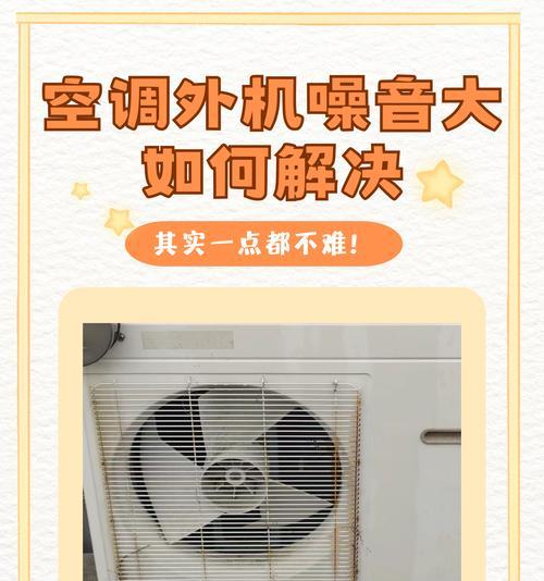 如何解决空调外机噪音大的问题（减少空调外机噪音的有效方法及注意事项）  第3张