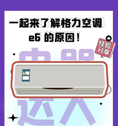 揭秘格力挂机E6故障背后的原因（深入分析导致E6故障的关键因素）  第3张