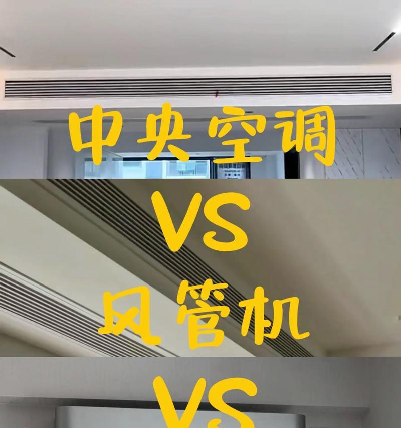 风管机与普通空调的比较（了解风管机和普通空调的区别及优势）  第1张