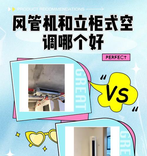 风管机与普通空调的比较（了解风管机和普通空调的区别及优势）  第2张
