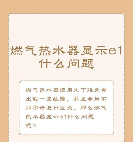 夏普热水器出现E1故障的原因与维修方法详解（解读E1故障代码）  第1张
