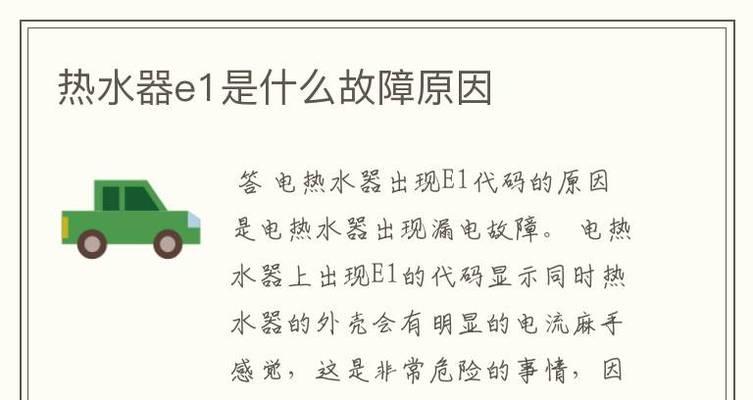 夏普热水器出现E1故障的原因与维修方法详解（解读E1故障代码）  第3张