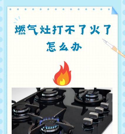 燃气灶点火困难的原因及解决方法（探索燃气灶点火困难背后的问题）  第1张