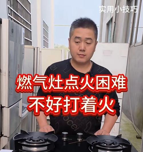 燃气灶点火困难的原因及解决方法（探索燃气灶点火困难背后的问题）  第2张