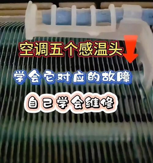 如何更换空调的感温头（简单易行的感温头更换步骤）  第1张