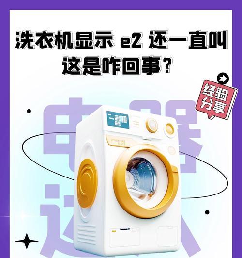 扬子洗衣机E2故障代码解析（E2代码原因和维修方法）  第1张