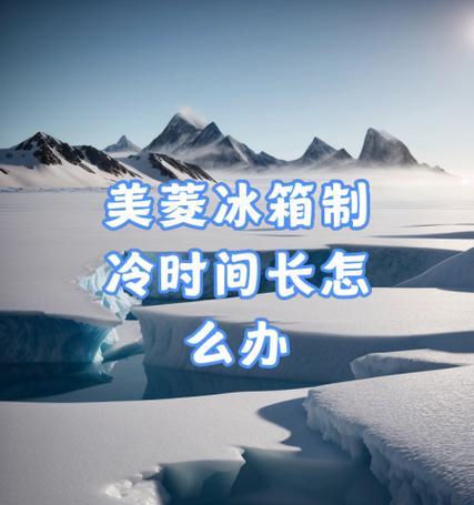 探究美菱冰箱发烫原因及解决方案（寻找冰箱发烫的根源）  第2张