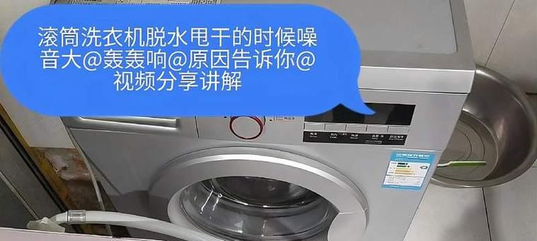 海尔洗衣机脱水噪音原因及处理方法（探索海尔洗衣机脱水噪音产生原因）  第3张