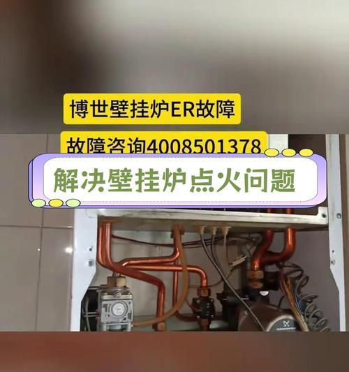 博世壁挂炉显示C6错误解决方法（了解壁挂炉显示C6错误的原因和解决方案）  第1张