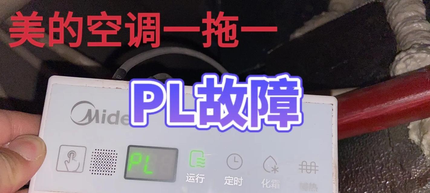 美的空调03常见故障及解决办法（解决美的空调03故障的实用技巧）  第2张