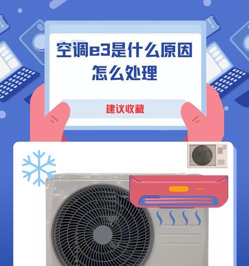 春兰空调5匹故障代码E3的维修方法（解决春兰空调5匹故障代码E3的有效方法）  第3张