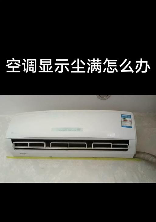 空调尘满灯亮的原因及对室内环境的影响（了解空调尘满灯亮现象）  第1张