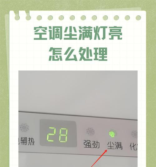空调尘满灯亮的原因及对室内环境的影响（了解空调尘满灯亮现象）  第2张