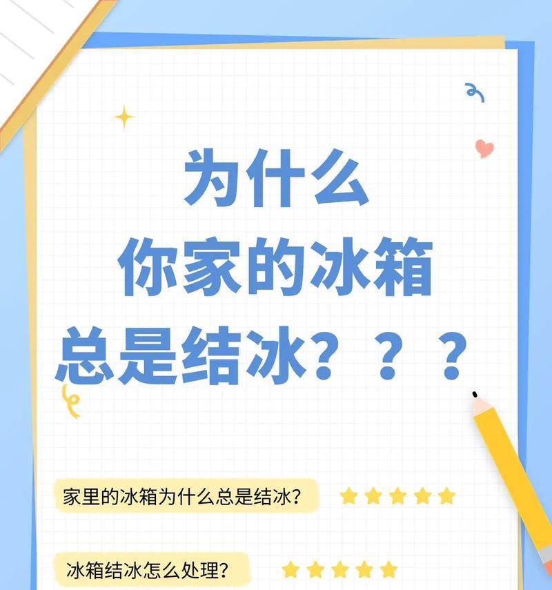 夏普冰箱结冰的原因及处理方法（了解结冰原因）  第2张