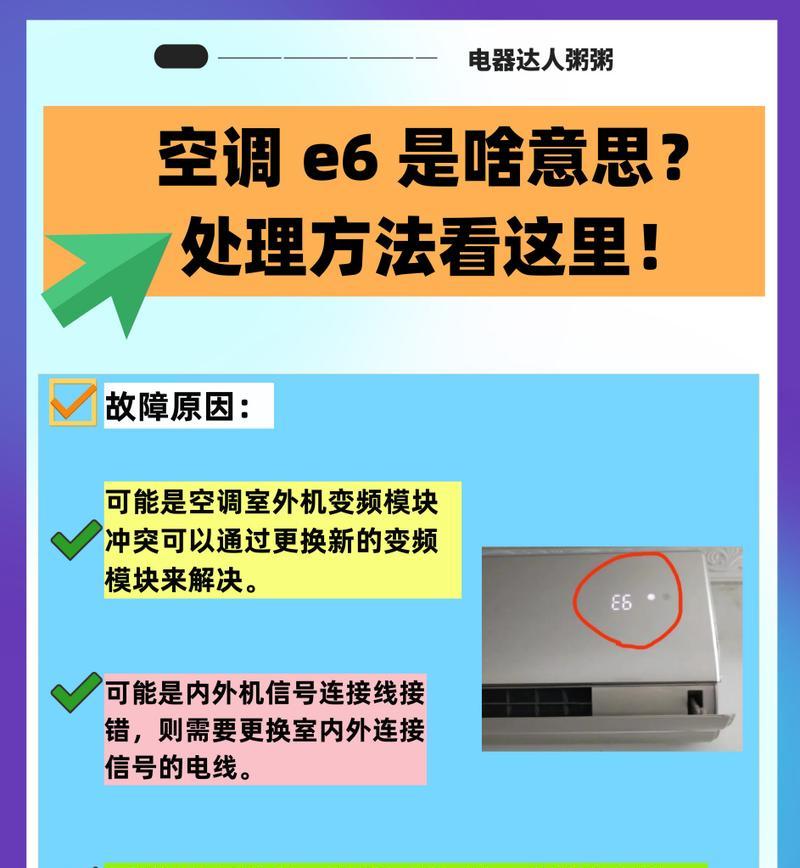 奥克斯变频空调E6故障及维修方法（了解奥克斯变频空调E6故障代码及解决方案）  第1张