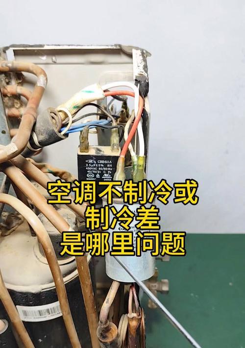 空调制冷效果差的原因及解决方法（为什么空调的制冷效果不佳）  第3张