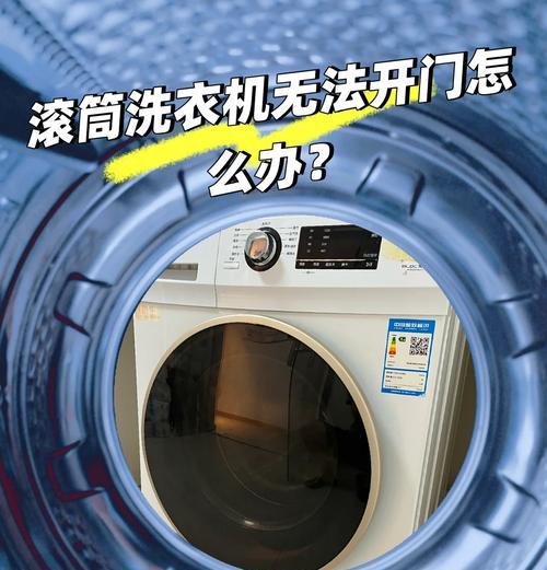 滚筒洗衣机不启动的原因及解决方法（为什么滚筒洗衣机无法启动）  第3张