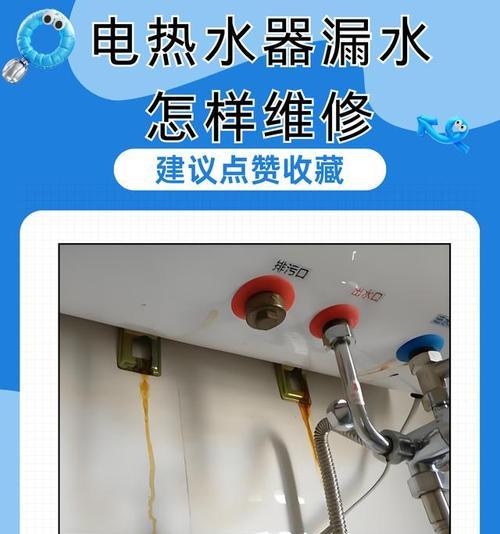解决电热水器开关漏水问题的方法（修复漏水问题）  第1张