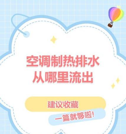 空调制热为何没有水流出（深入探究空调制热原理及其水循环过程）  第1张