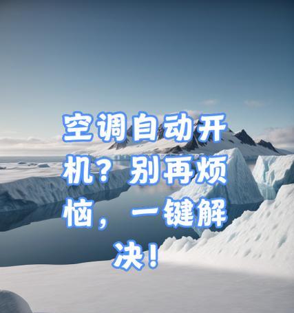 金三洋空调自动开机原因及解决办法（探究金三洋空调自动开机的原因）  第2张