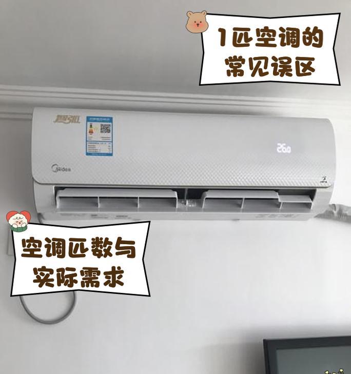 了解空调1匹的含义及使用场景（探寻空调功率与房间大小的关系）  第1张