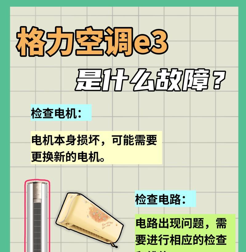 解决海尔空调显示屏E3故障的方法（排除海尔空调显示屏出现E3故障的步骤和注意事项）  第3张