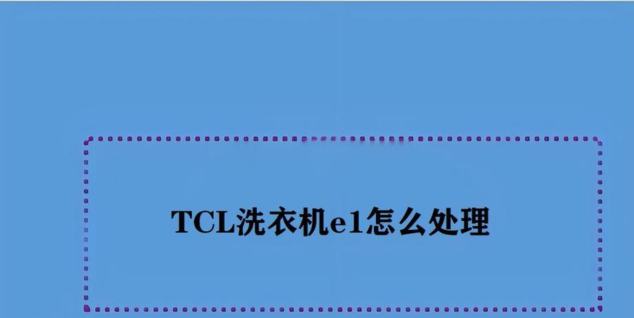 解决TCL滚筒洗衣机故障代码E01的方法（排除E01故障代码的原因及解决方案）  第2张