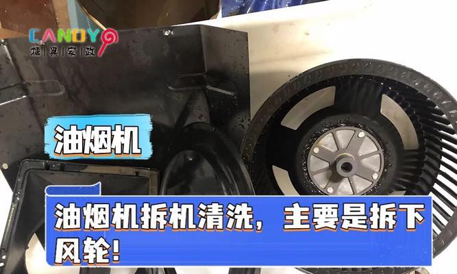 抽油烟机风轮的清洁与拆洗方法（保持油烟机风轮清洁有助于延长使用寿命）  第1张