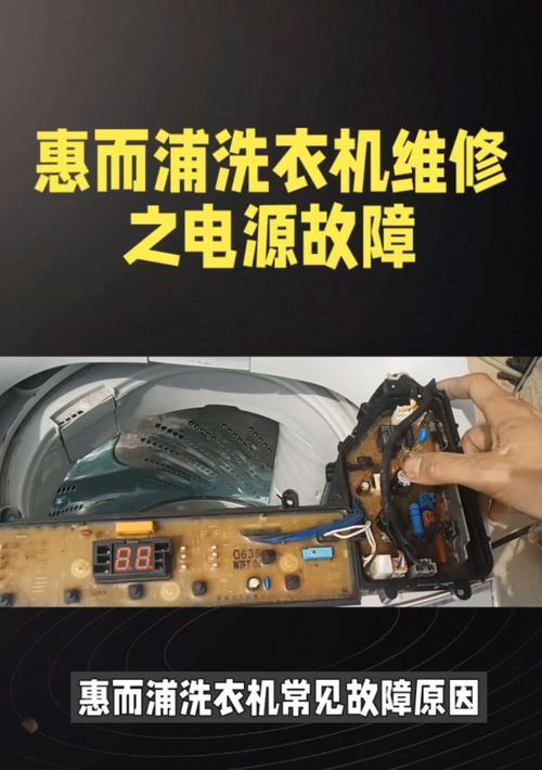 惠而浦洗衣机不能脱水原因及故障排除（解决惠而浦洗衣机脱水问题的关键步骤）  第2张