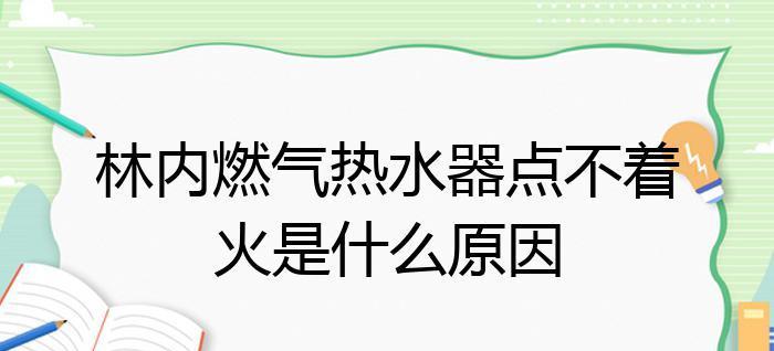 林内热水器爆燃的原因及处理方法（了解林内热水器爆燃的危害和预防措施）  第3张