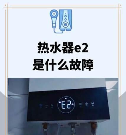 夏普热水器E2故障解决方法（了解E2故障原因）  第2张