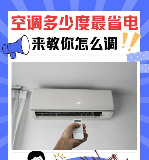 夏天使用空调的最佳温度和省电方法（科学设定空调温度）  第3张