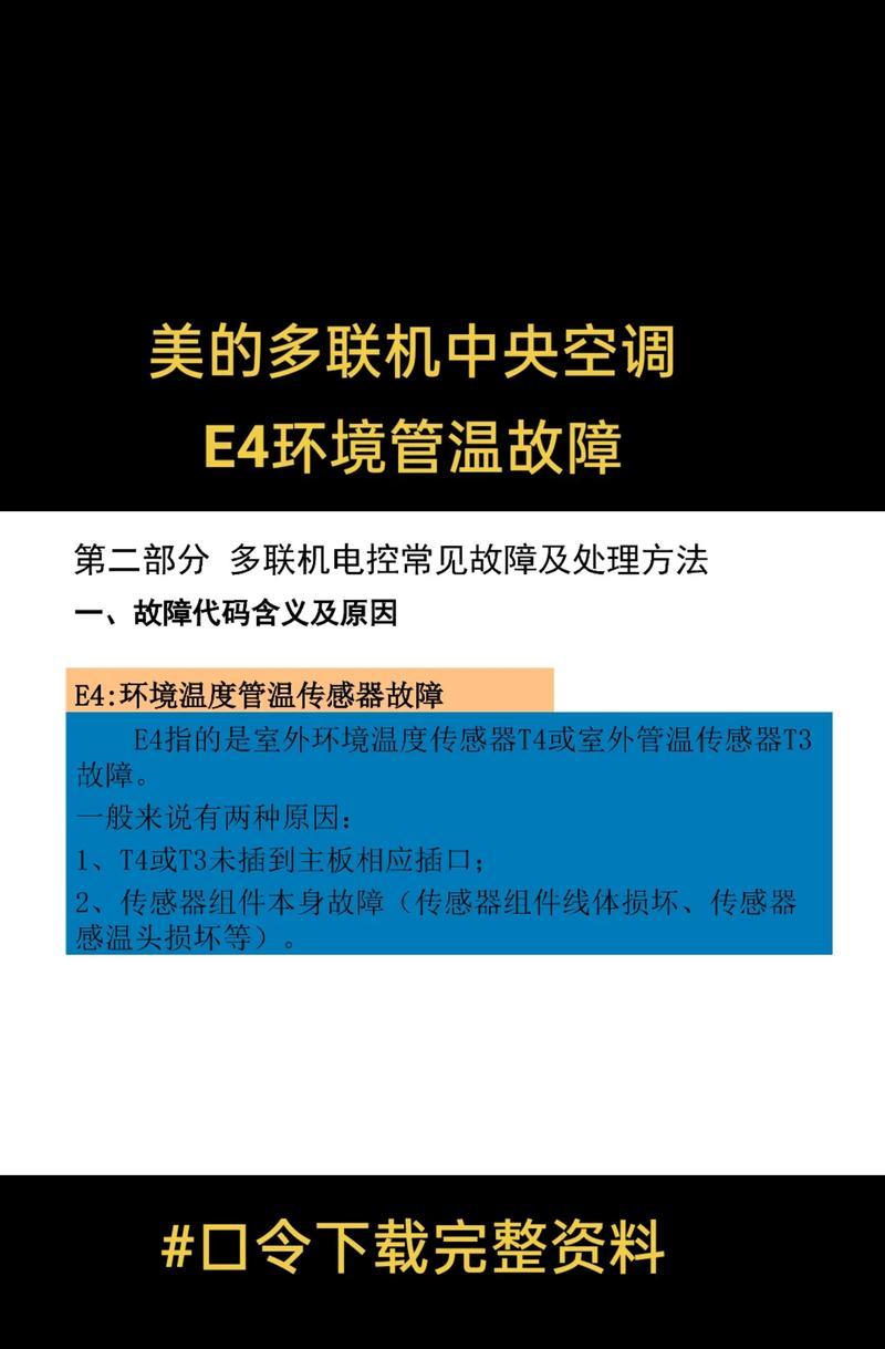 解决美博空调E4故障代码的方法（E4故障原因详解及故障排除指南）  第3张