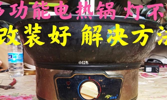 电饭煲灯不亮怎么修复？转换按钮失灵的解决方法是什么？  第1张