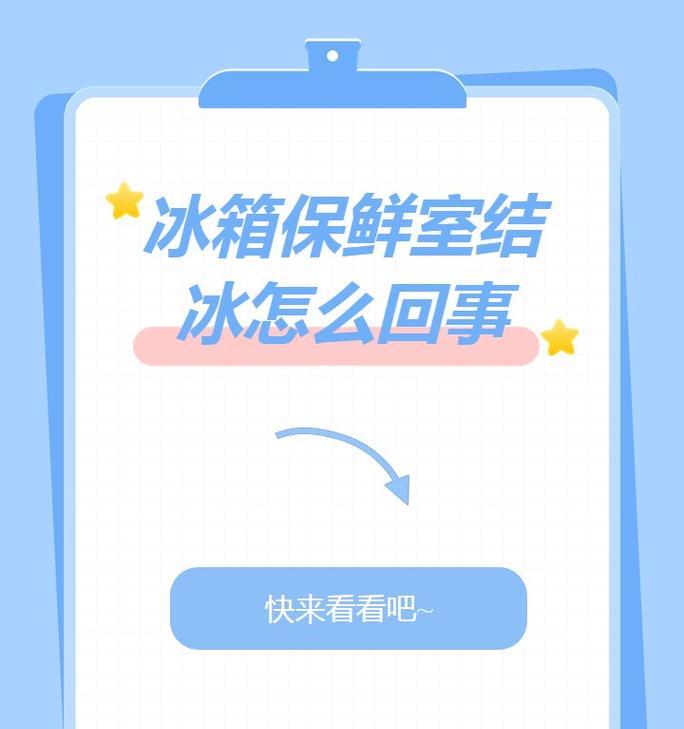 冰箱结冰了怎么办？有效解决方法有哪些？  第3张