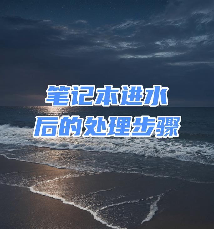 电脑进水后开机了怎么办？紧急处理步骤是什么？  第2张