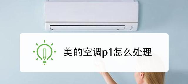 美的空调显示p1错误代码是什么意思？如何快速解决？  第1张