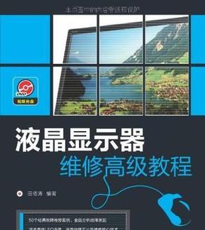 液晶显示器出现故障怎么办？维修步骤和注意事项是什么？  第2张