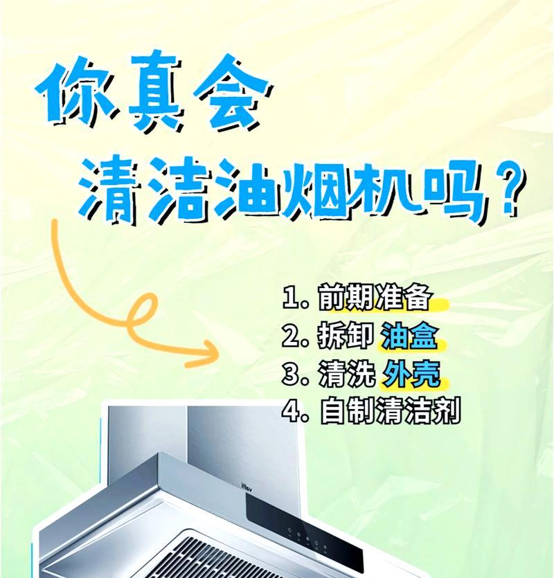 油烟机清洗步骤是什么？如何彻底清洁油烟机内部？  第3张