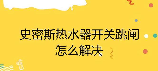 热水器接地插头跳闸了怎么办？如何快速解决？  第1张