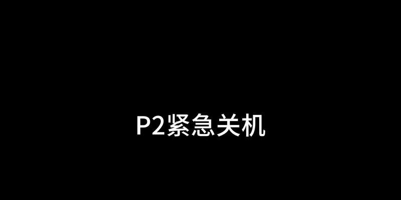 电脑屏幕关机怎么办？如何快速解决屏幕无法关闭的问题？  第2张