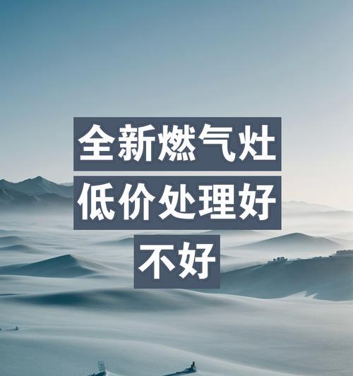 如何清洗燃气灶？有效去除油污的步骤是什么？  第1张